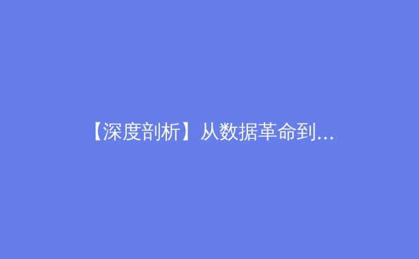 【深度剖析】从数据革命到基因科技：现代体育如何被科技重塑竞技边界